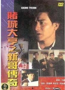 新哥传奇2在线观看,续写传奇，热血归来！  第2张